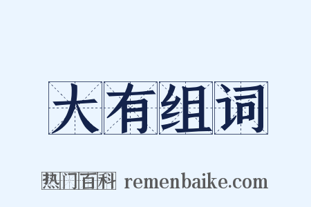 大有组词是什么意思的图片
